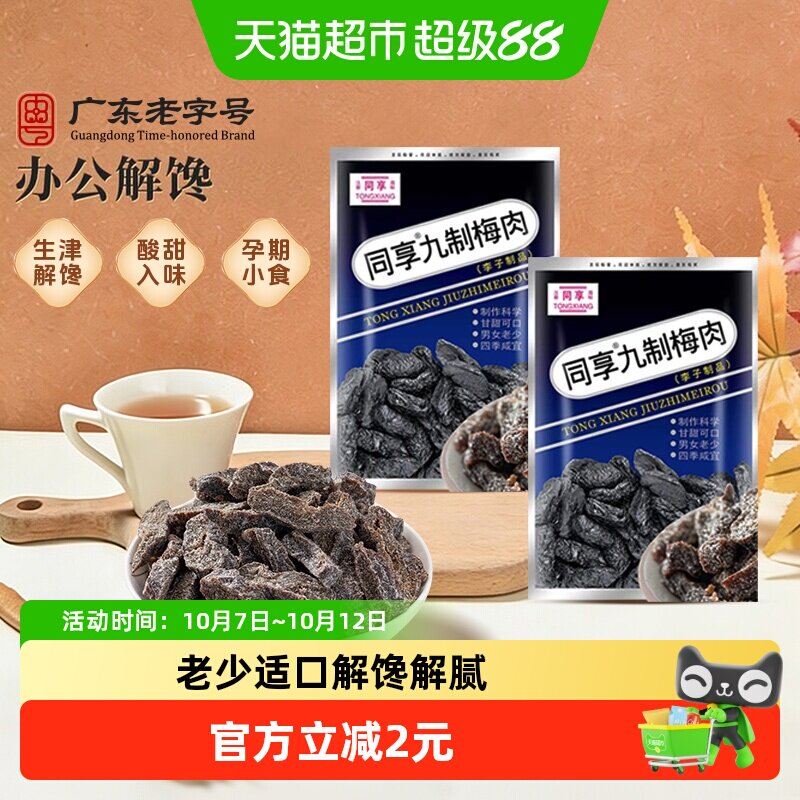 同享九制梅肉老梅干蜜饯果干果脯话梅子青梅干梅条怀旧零食凑单