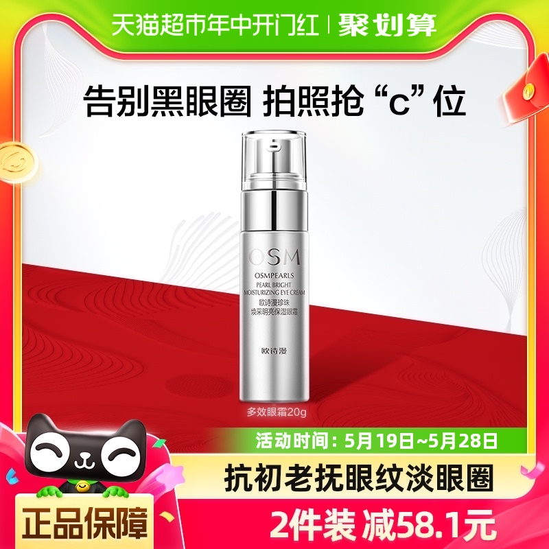 OSM/欧诗漫淡化细纹提拉眼霜20g抗皱补水保湿淡眼纹淡黑眼圈 美容护肤/美体/精油 眼霜 原图主图