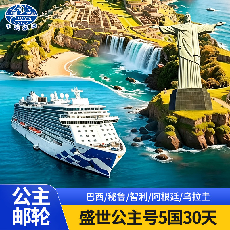 公主邮轮盛世公主号南美5国+福克兰群岛30天巴西秘鲁阿根廷跟团游