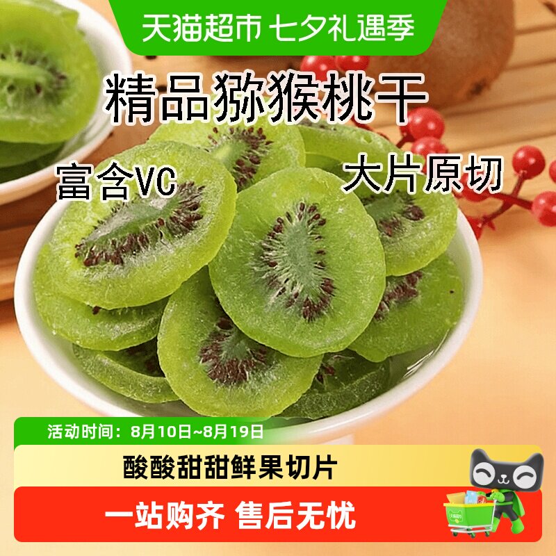 猕猴桃干奇异果干奇异果干果脯弥猴桃干泥猴桃片凉果年货孩子零食
