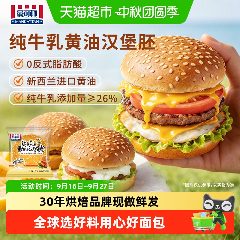 曼可顿纯牛乳黄油奶香浓郁汉堡胚图片