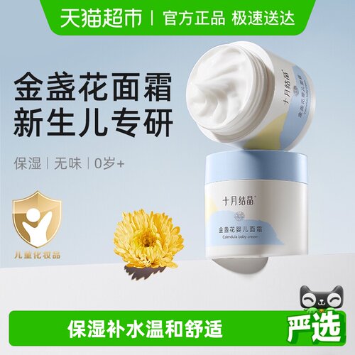 十月结晶儿童金盏花滋润面霜