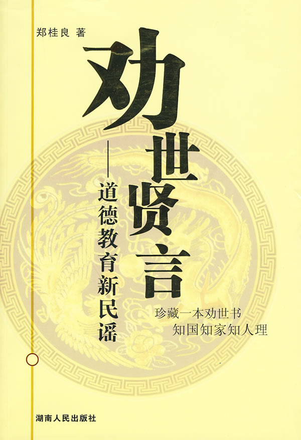 (正版收藏品)劝世贤言—道德教育新民谣郑桂良湖南人民出版社9787543862142
