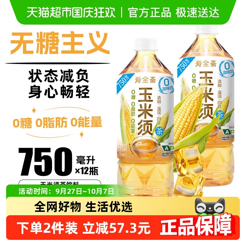 寿全斋玉米须茶饮料整箱大瓶无糖免煮荞麦茶植物饮料0糖0脂0能量