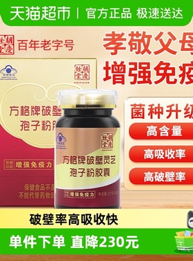 胡庆余堂方格牌破壁灵芝孢子粉胶囊60粒保健品提高免疫力增强体质