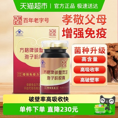 胡庆余堂破壁灵芝孢子粉胶囊