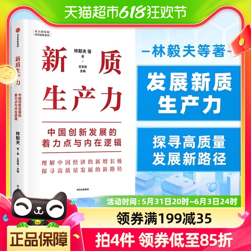 新质生产力中国创新发展的着力点与内在逻辑经济理论林毅夫等著 书籍/杂志/报纸 经济理论 原图主图