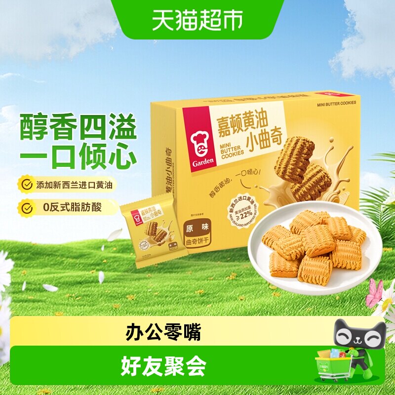嘉顿黄油小曲奇饼干288g代餐下午茶办公室聚餐团建追剧解馋小零食