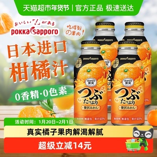 日本进口Pokka Sapporo百佳橙汁柑橘含果肉果汁饮料400g*4瓶