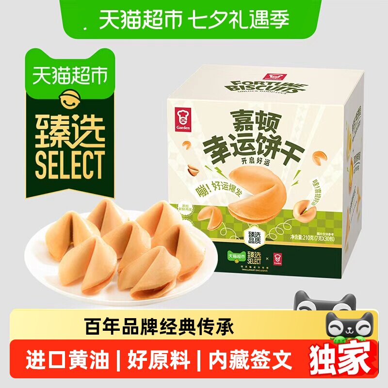 猫超臻选幸运饼干210g纸条签语进口黄油薄脆健康零食办公室嘉顿