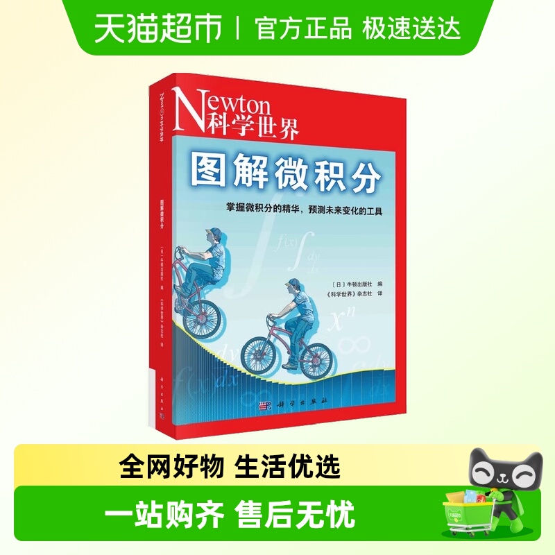 图解微积分 科普读物 科学出版社 正版书籍