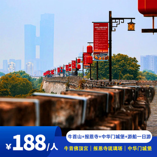 南京牛首山文化旅游区+大报恩寺+外秦淮河游船+中华门城堡一日游