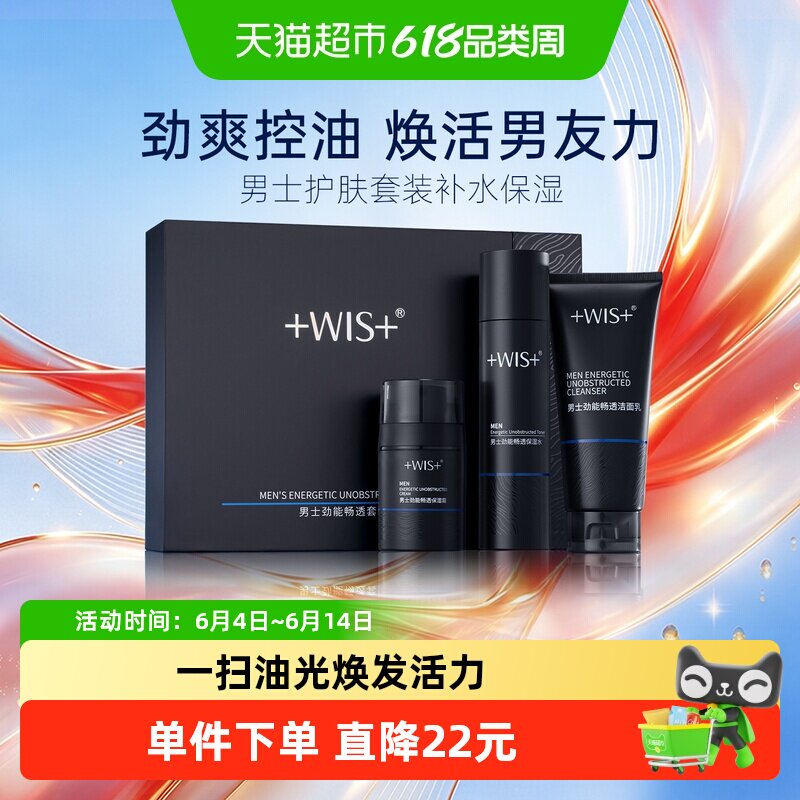 WIS男士劲能畅通套装控油清洁补水保湿舒缓水乳面霜洁面礼盒正品