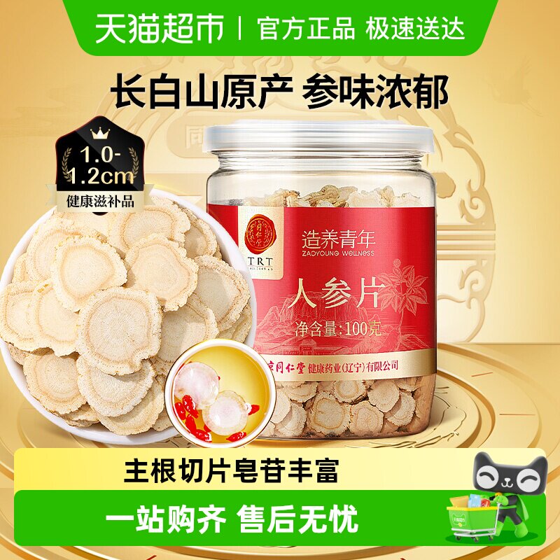 【正宗同仁堂品牌】北京同仁堂人参片长白山切片泡水正品
