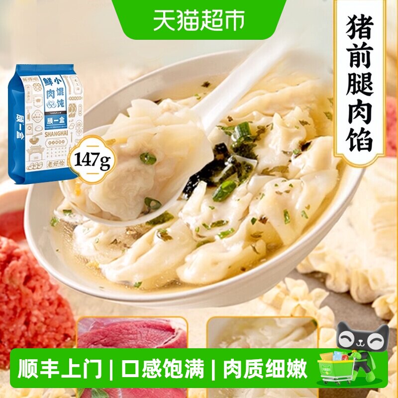 顾一盒上海特色手工鲜肉小馄饨