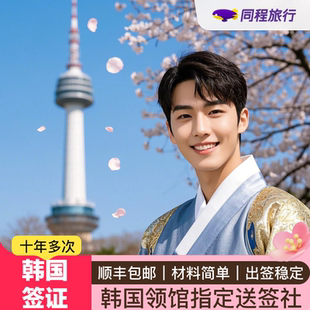 韩国·十年多次旅游签证·北京送签·⭐同程⭐个人旅游签证可简化材料加急便捷领馆指定送签社顺丰包邮Q