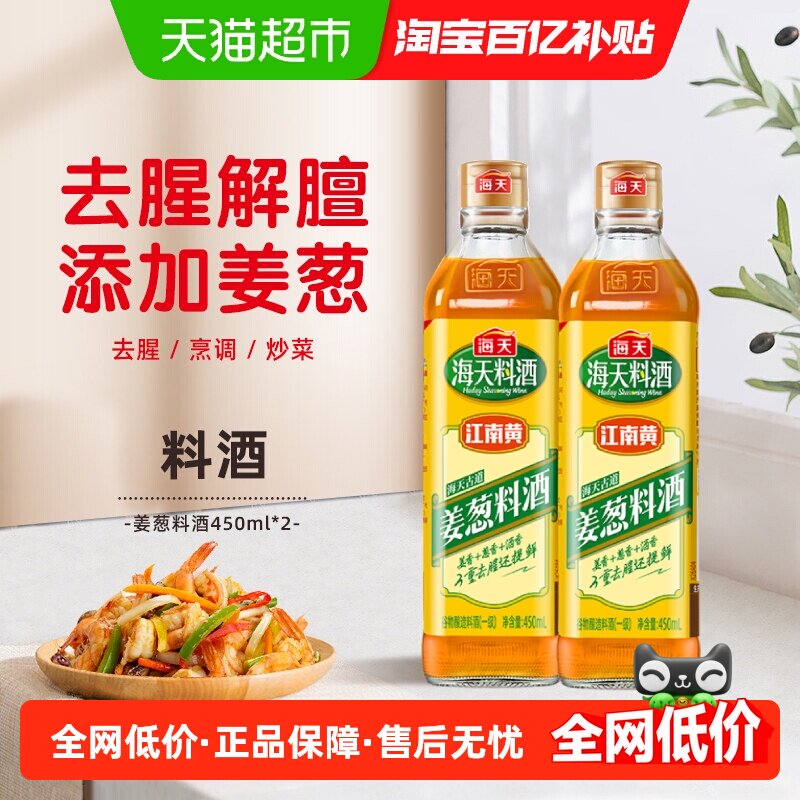 海天料酒古道姜葱料酒450ml*2优选黄酒姜葱汁去腥解膻提鲜