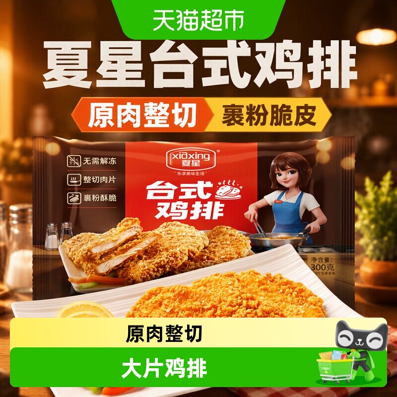 夏星台式整切鸡排空气炸锅酥脆图片