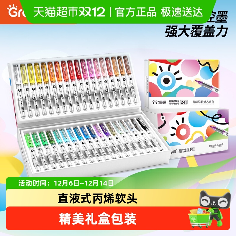 掌握直液式软头丙烯马克笔120