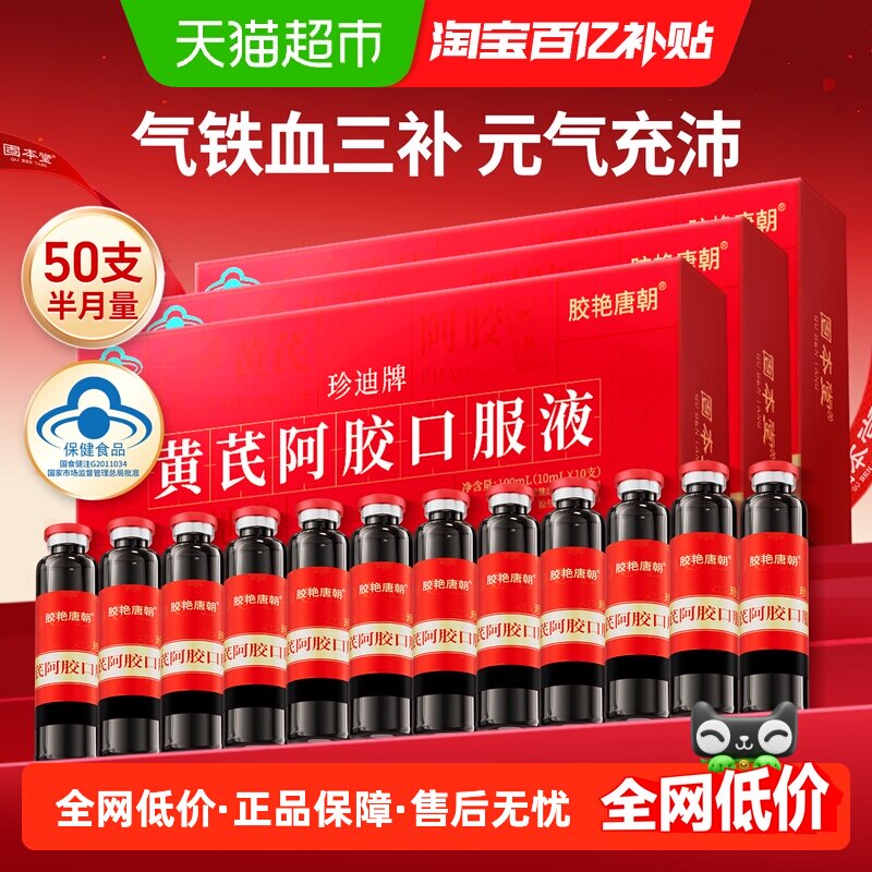 固本堂黄芪阿胶口服液阿胶浆母亲节礼物阿胶补血女生调补贫血补品