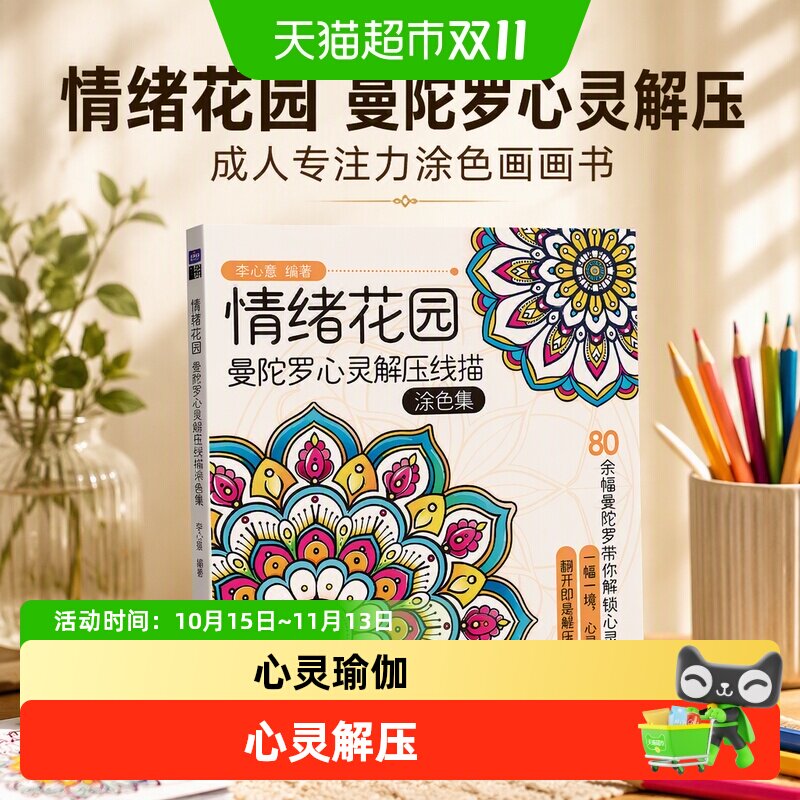 情绪花园 曼陀罗心灵解压线描涂色集 成人涂色画画书正版书籍