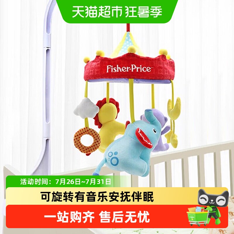 费雪婴儿音乐床铃新生儿安抚玩偶挂件旋转儿童玩具宝宝哄睡礼物