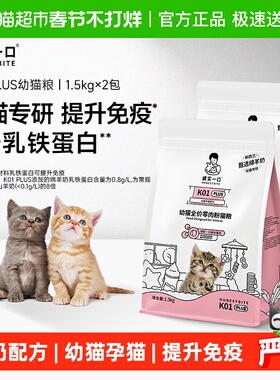 诚实一口K01PLUS幼猫孕猫专用鲜肉羊奶粉配方猫粮1.5kg*2袋