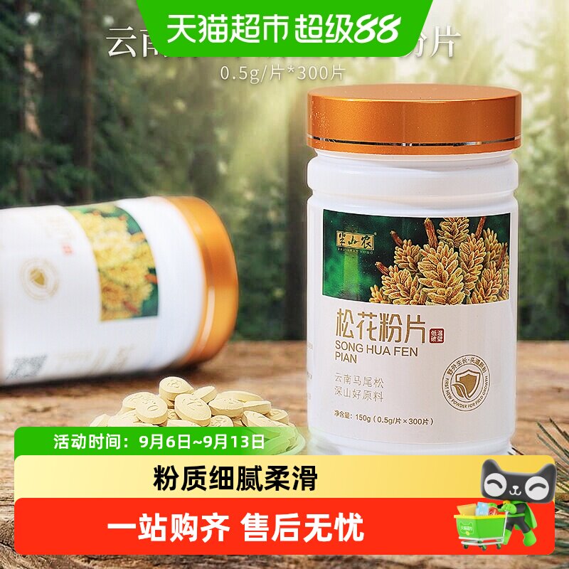 半山农松花粉片150g×1瓶图片