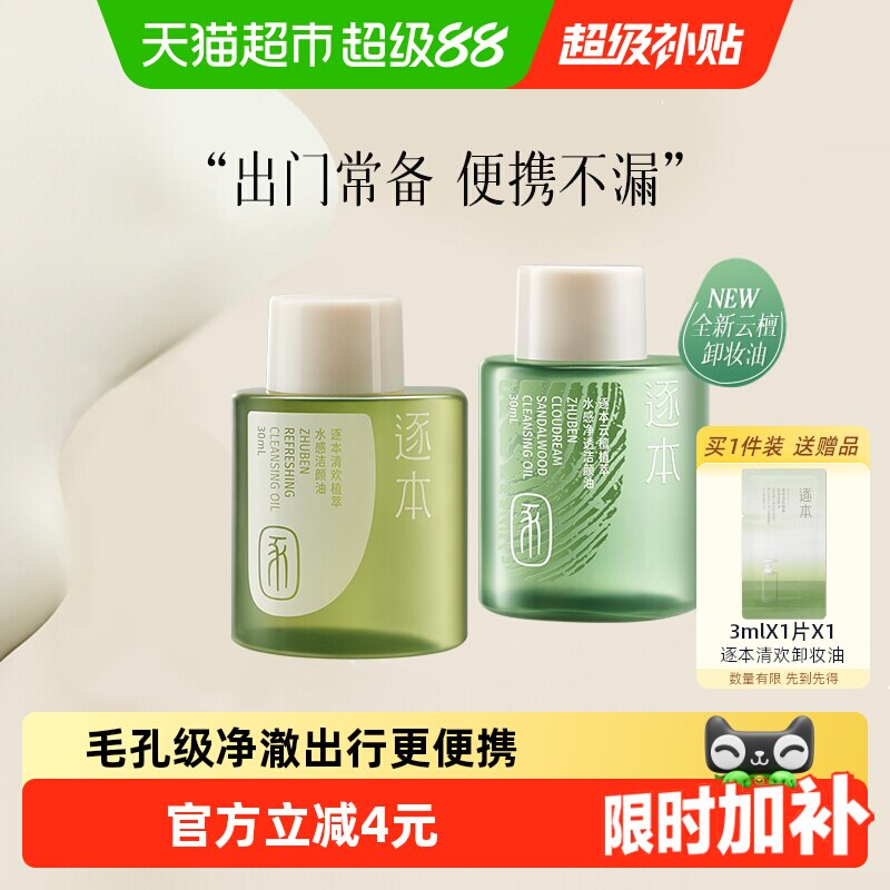 逐本茶树卸妆油分肤养卸干湿两用图片