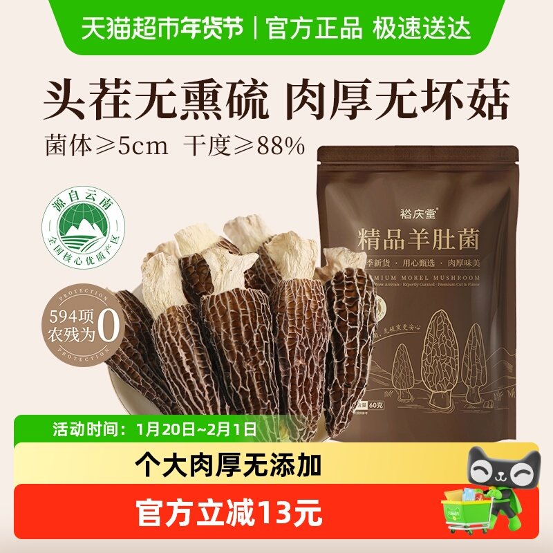 裕庆堂羊肚菌干货山珍菌菇云南特色蘑菇火锅煲汤材料60g*1袋,粮油调味/速食/干货/烘焙,羊肚菌,淘宝优惠券,粉丝福利购,淘宝优惠卷