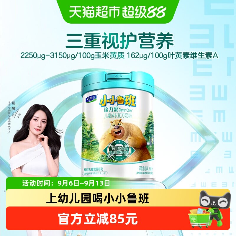 君乐宝小小鲁班诠力爱儿童牛奶粉4段玉米黄质 叶黄素800g*1罐
