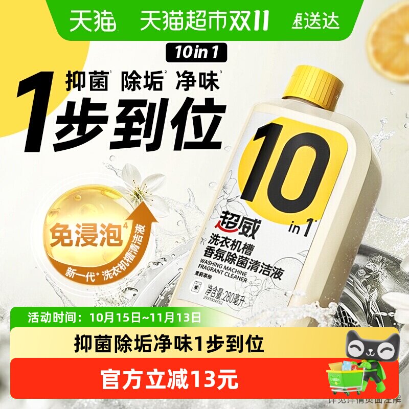 超威洗衣机槽清洁剂香氛除菌清洁液280ml*1瓶免浸泡清洗抑菌除垢
