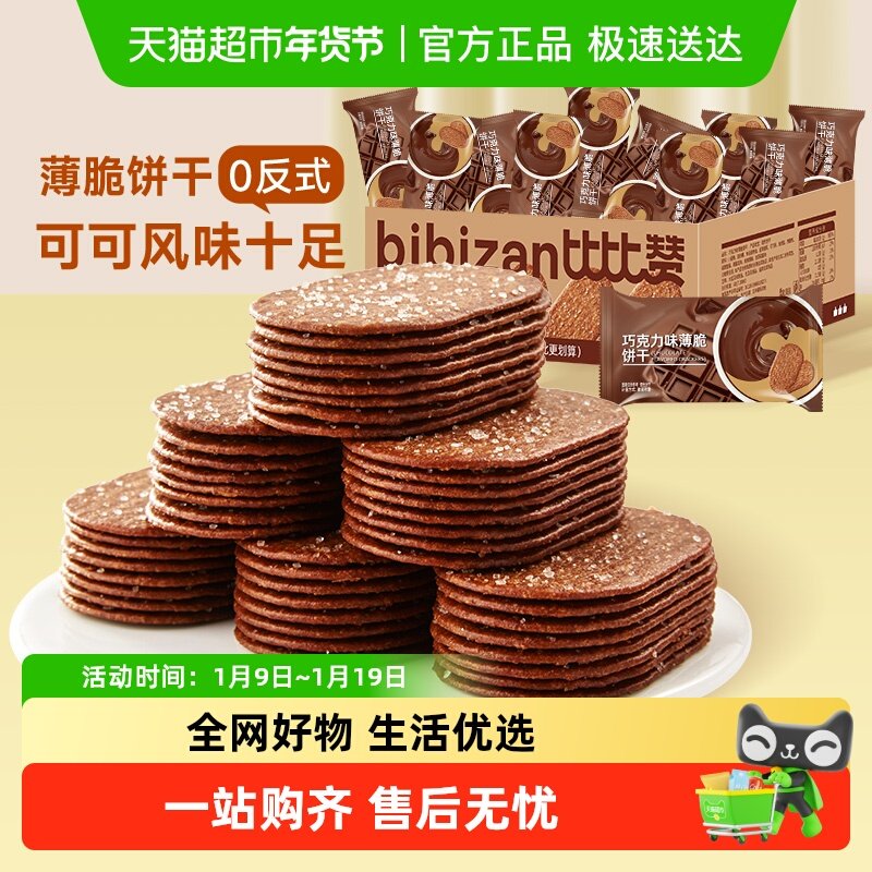 比比赞巧克力薄脆饼干办公室早餐薄饼网红爆款解馋小零食休闲食品,零食/坚果/特产,薄脆饼干,淘宝优惠券,粉丝福利购,淘宝优惠卷