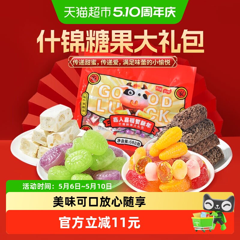 嘉士柏嘉人嘉福贺新年零食大礼包688g什锦糖果混合