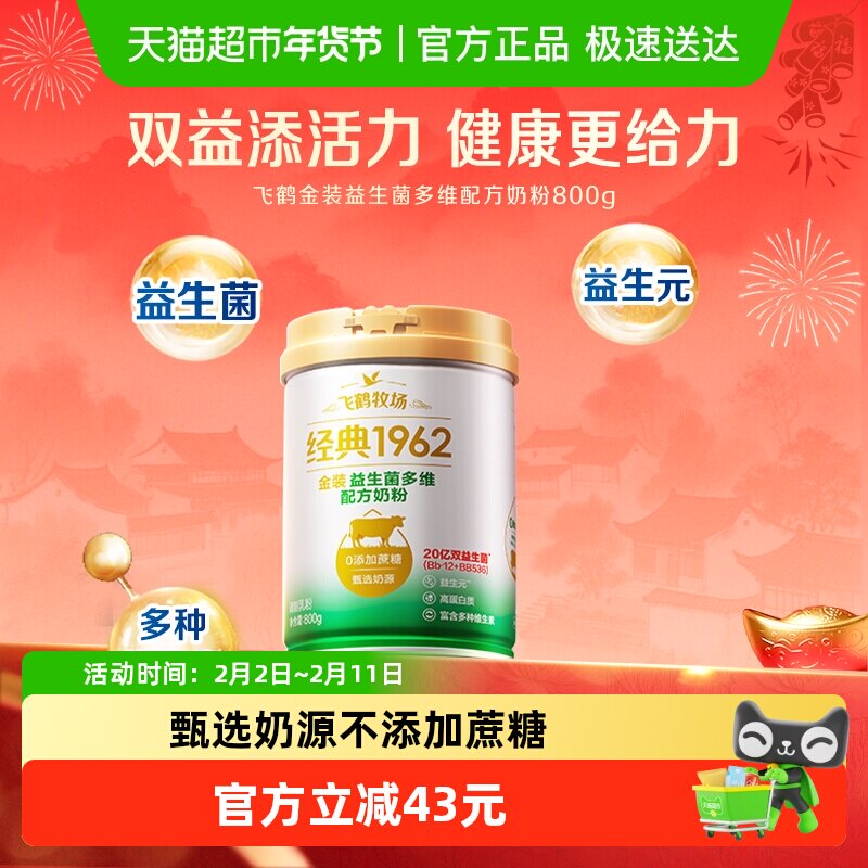 飞鹤金装1962中老年活性益生菌不添加蔗糖全家奶粉800g营养奶粉