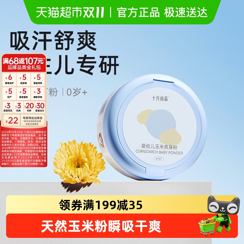 十月结晶婴儿爽身粉新生儿童粉扑四季通用天然正品宝宝玉米痱子粉