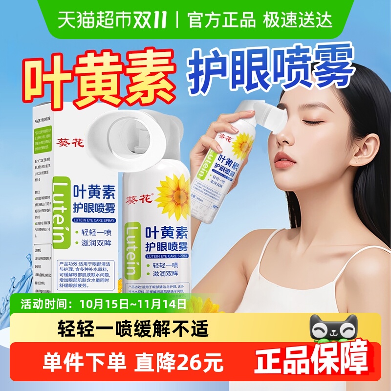 葵花叶黄素护眼喷雾舒缓眼部
