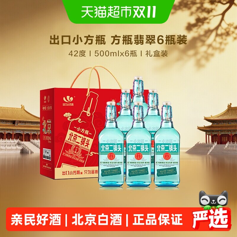 出口小方瓶牌北京二锅头42度清香型纯粮白酒500ml*6瓶正品保障