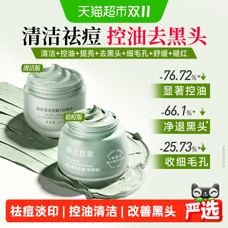 下拉领补贴】膜法世家绿豆清洁泥膜祛痘淡印粉刺黑头控油涂抹面膜