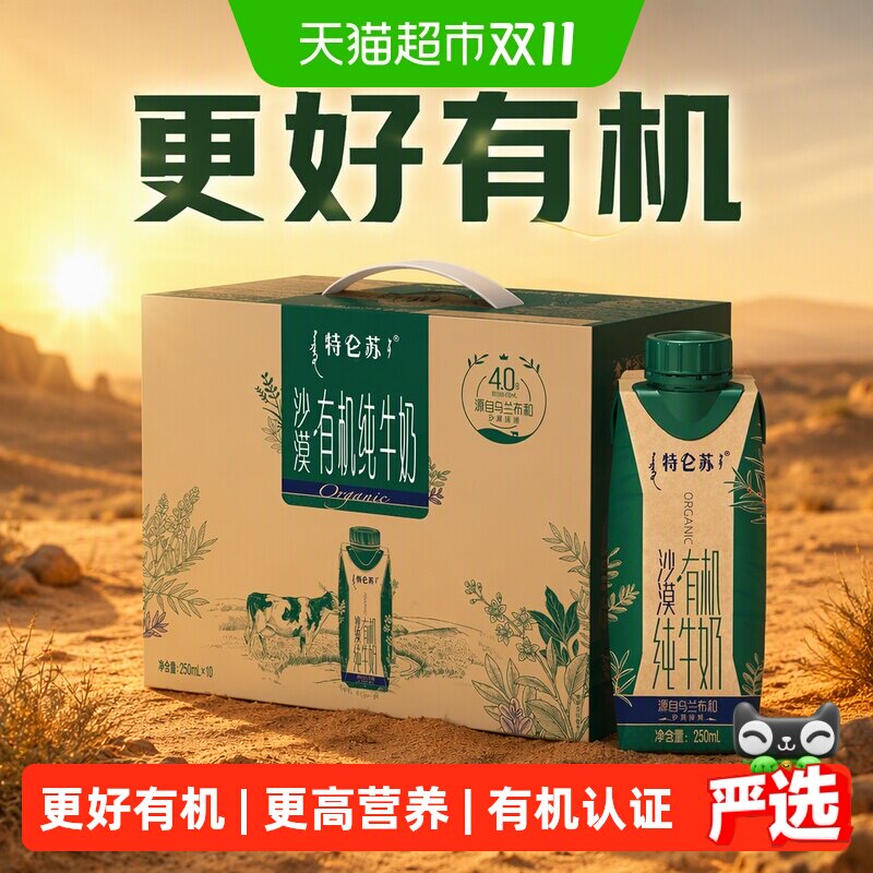 特仑苏沙漠有机纯牛奶含4.0g蛋白250mL×10包