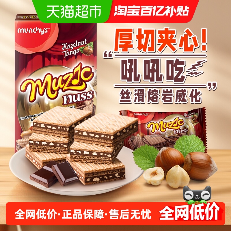 马奇新新巧克力榛子威化饼干