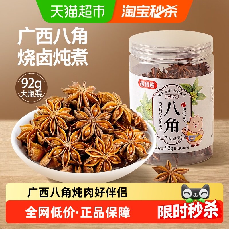 稻稻熊香辛料广西八角92g*1家用桂皮香叶干辣椒卤料四川花椒干货,粮油调味/速食/干货/烘焙,香辛料/干调类,淘宝优惠券,粉丝福利购,淘宝优惠卷