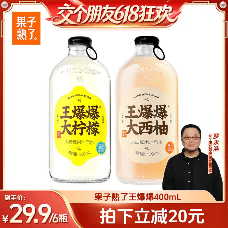 【交个朋友618超级爆款】果子熟了西柚柠檬混合气泡果汁400ml*6瓶