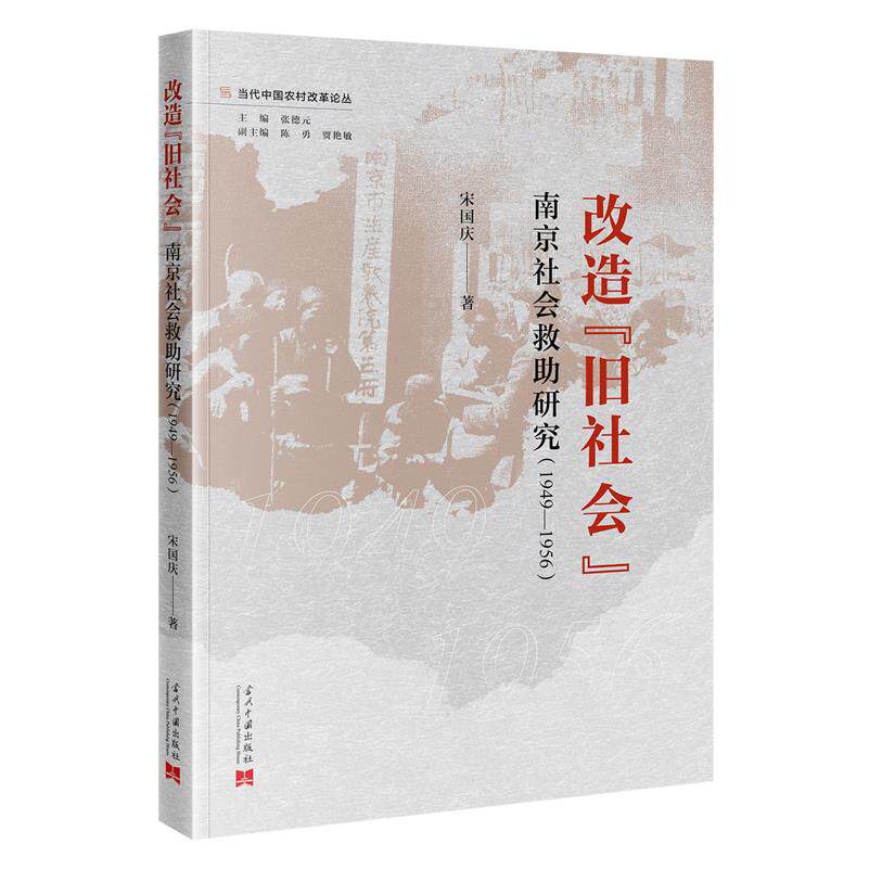 改造旧社会：南京社会救研究（1949-1956） 学术经典 历史研究 地方史料 深度解析 历史档案9787515415833