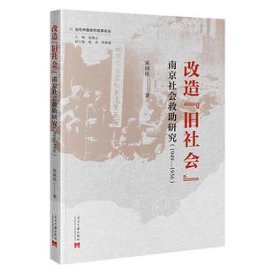 正版 新华书店旗舰店文轩官网 1949 著 当代中国出版 宋国庆 ：南京社会救助研究 1956 书籍 改造 社 旧社会