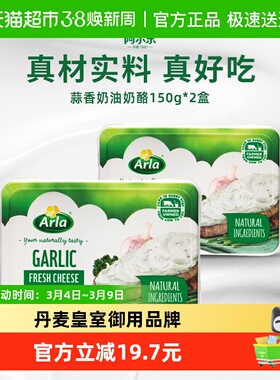 Arla阿尔乐进口蒜香味奶油奶酪150g*2三明治贝果涂抹奶酪即食早餐