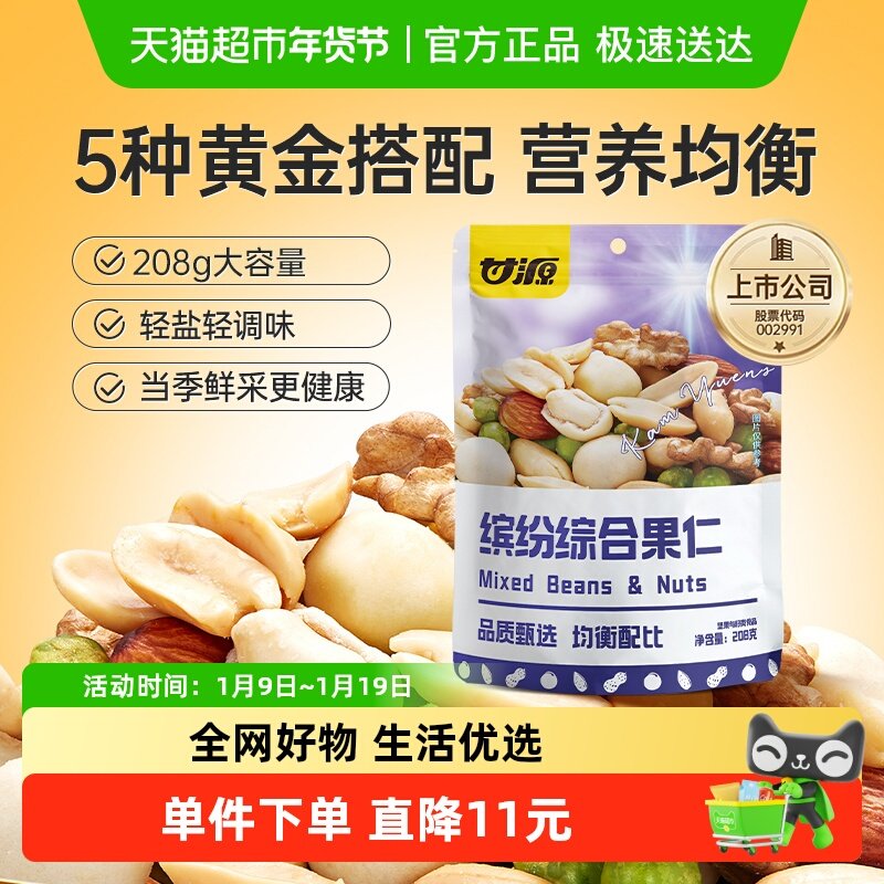 甘源缤纷综合果仁混合每日坚果解馋零食儿童孕妇早餐休闲食品小吃