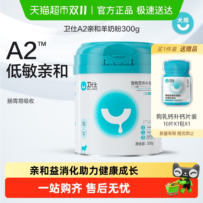 卫仕狗狗营养品亲和配方A2狗羊奶粉300g宠物营养补充剂幼犬补钙用