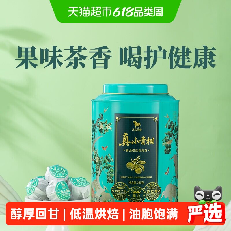 八马茶叶正宗广东新会茶坑产小青柑柑普熟茶自饮大罐装茶叶