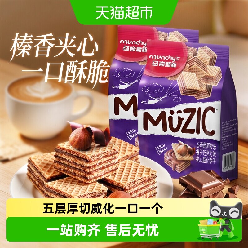 进口马来西亚马奇新新榛子坚果五层威化夹心饼干曲奇休闲零食